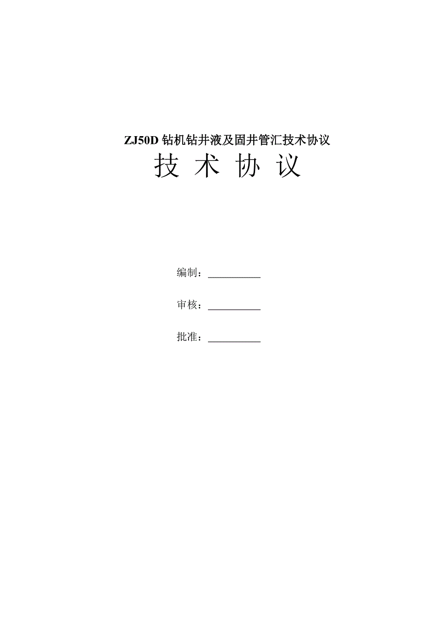 钻井液及固井管汇技术协议.doc_第1页