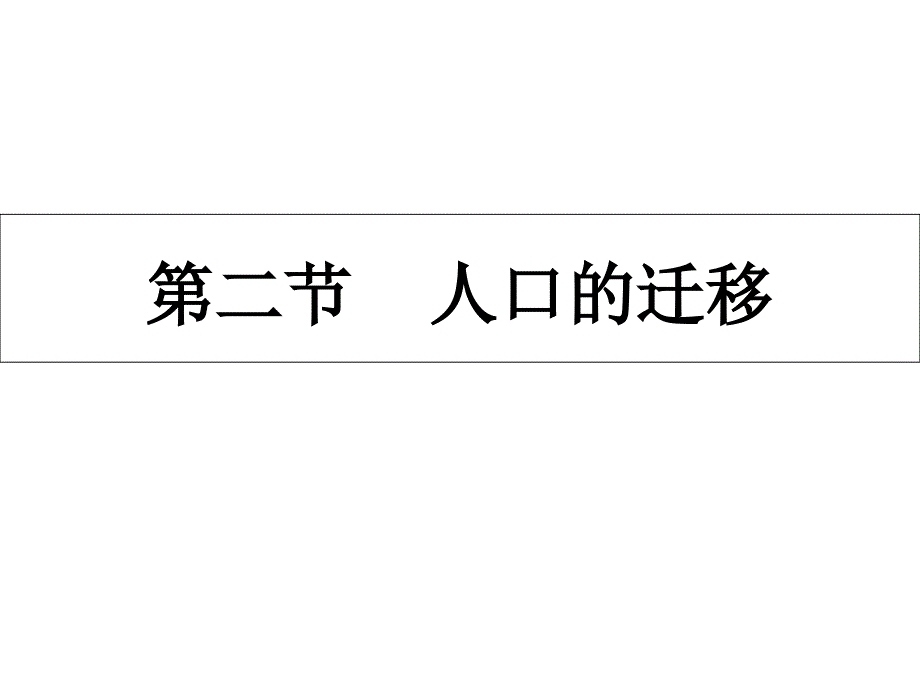 中图版高中地理必修二1.2《人口迁移》7_第1页