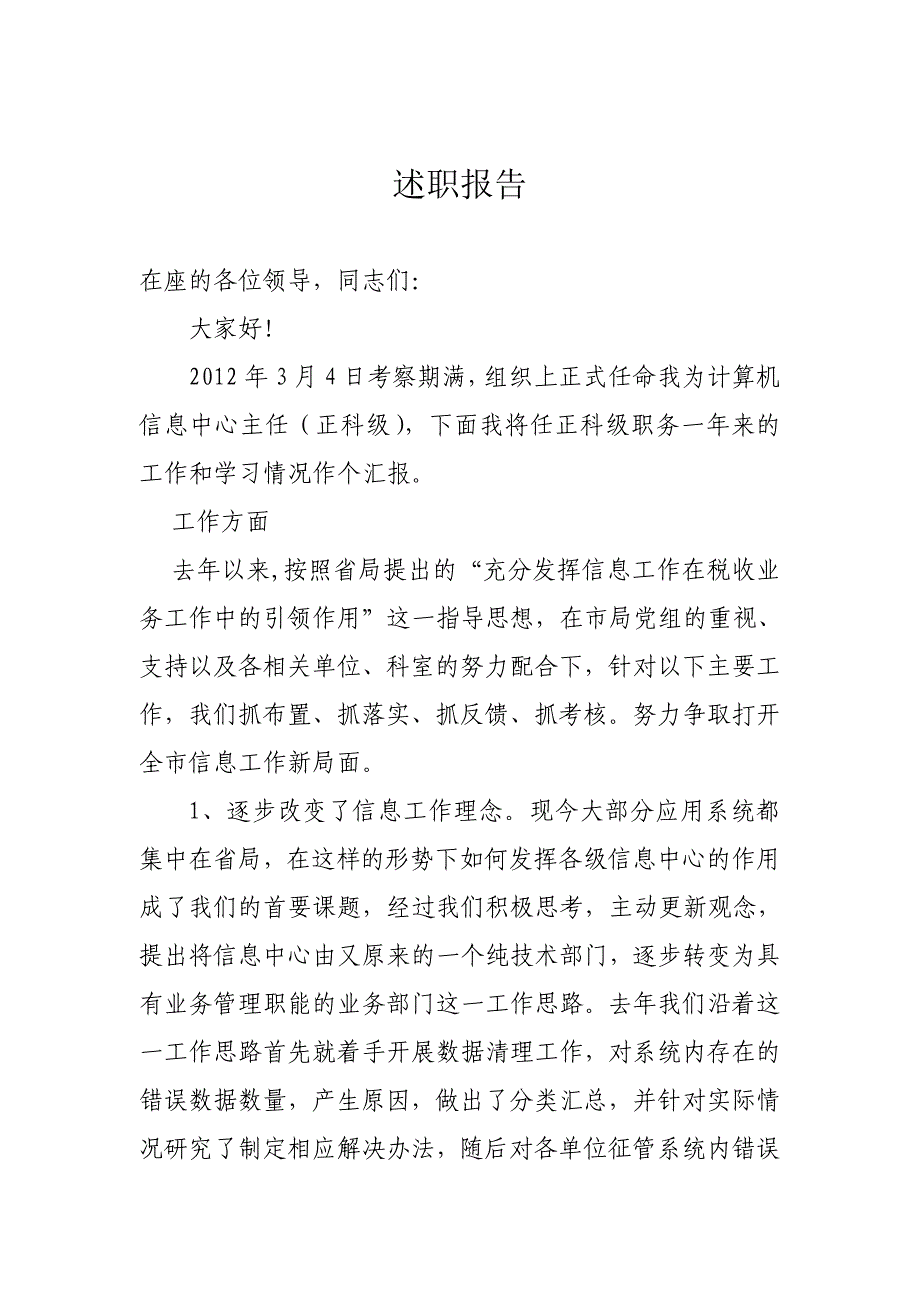 2013年地税计算机信息中心主任述职_第1页