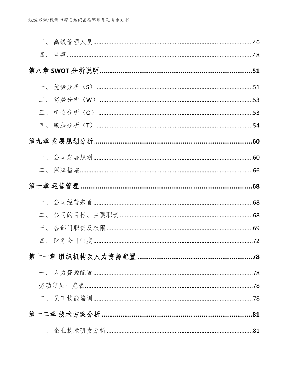 株洲市废旧纺织品循环利用项目企划书（模板参考）_第4页