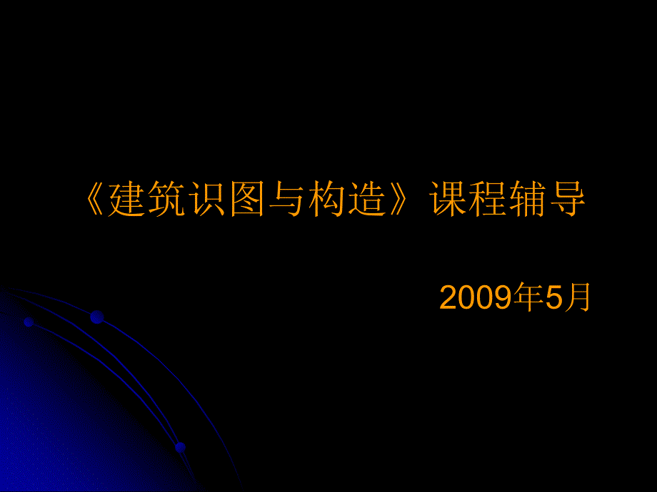 -建筑识图与构造习题-PPT课件_第1页