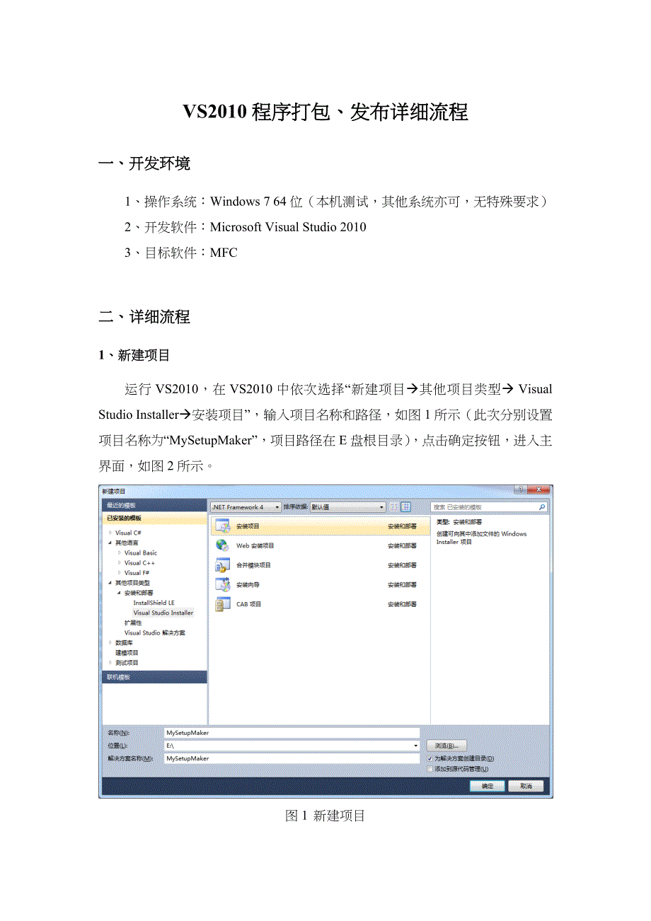 VS2010程序打包、发布详细流程_第1页