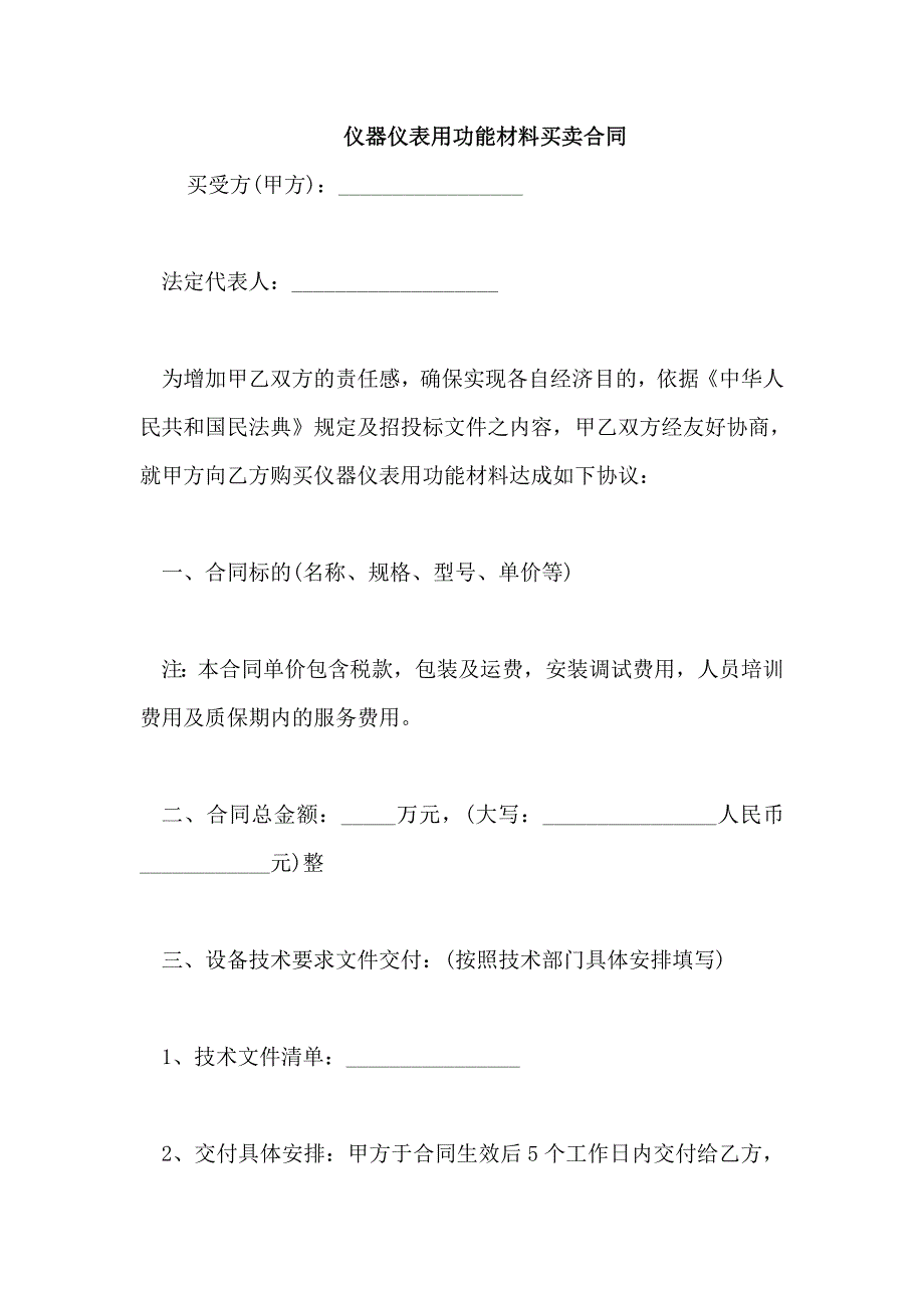 仪器仪表用功能材料买卖合同_第1页