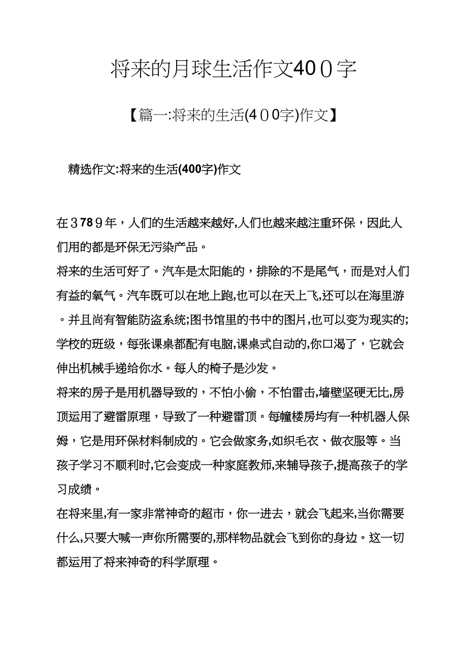 月球作文之未来的月球生活作文400字_第1页