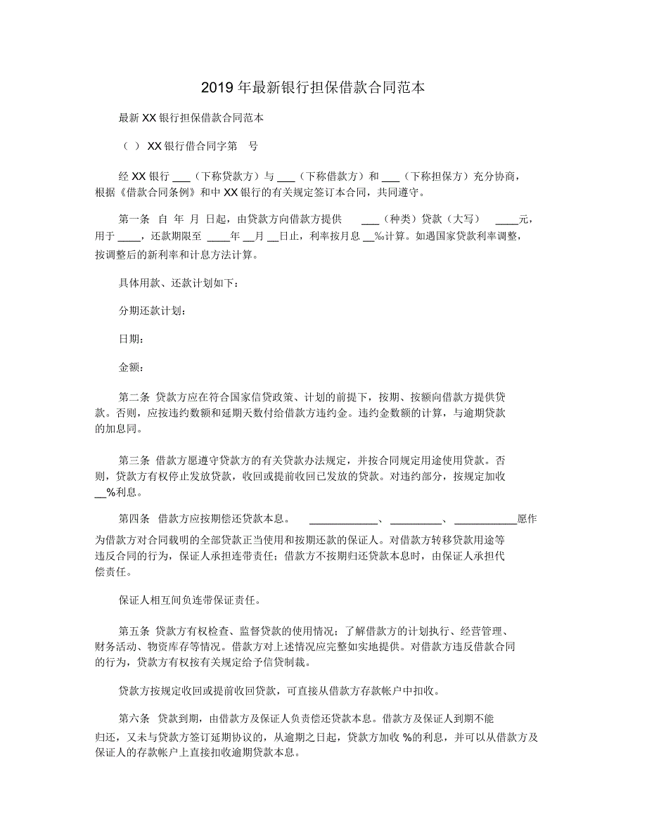 2019年最新银行担保借款合同范本_第1页