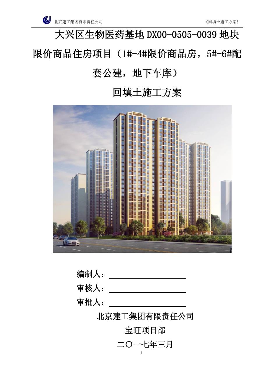 限价商品住房项目公建-地下车库回填土施工方案.docx_第1页