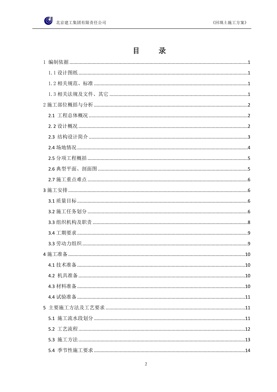 限价商品住房项目公建-地下车库回填土施工方案.docx_第2页