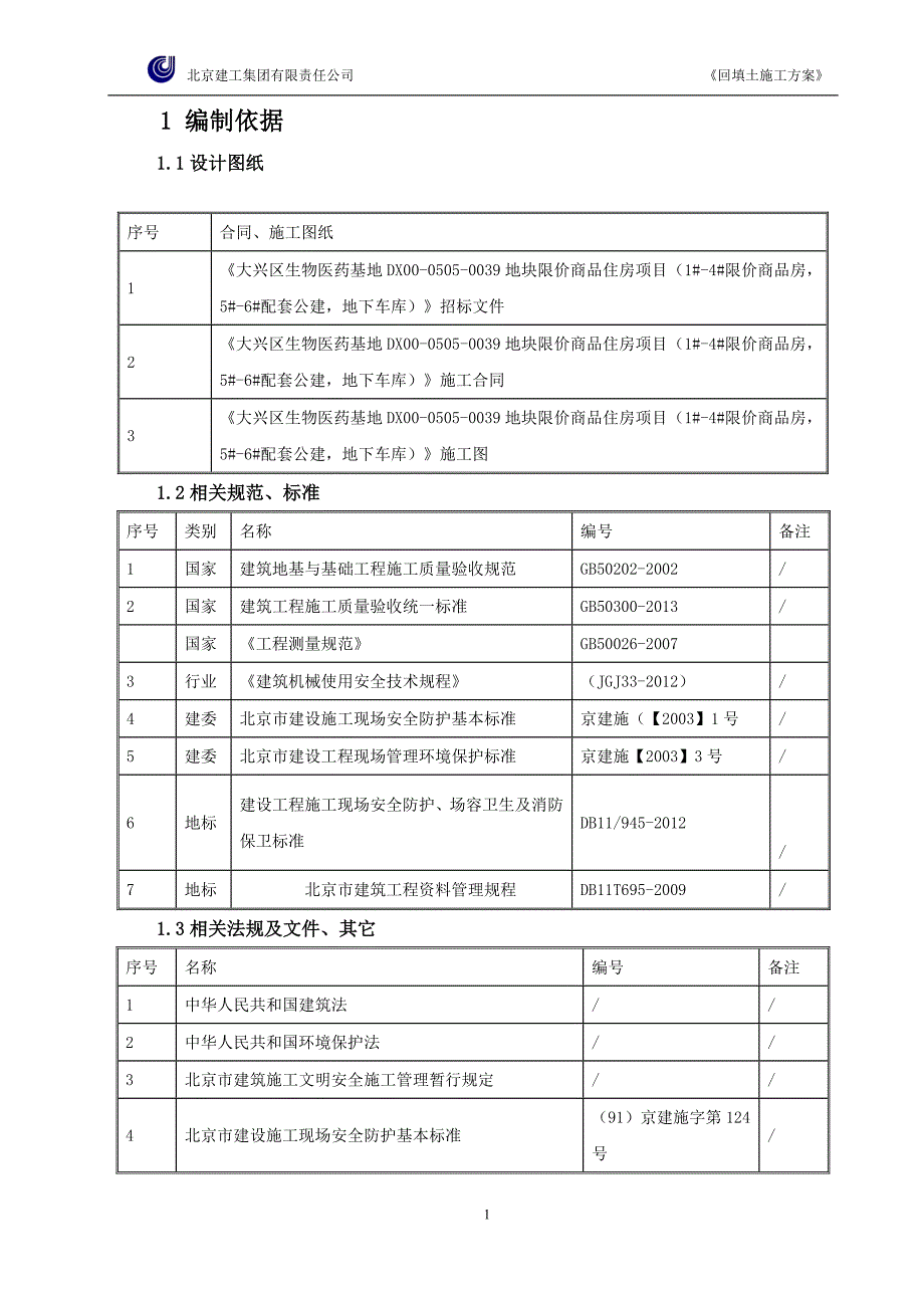 限价商品住房项目公建-地下车库回填土施工方案.docx_第4页