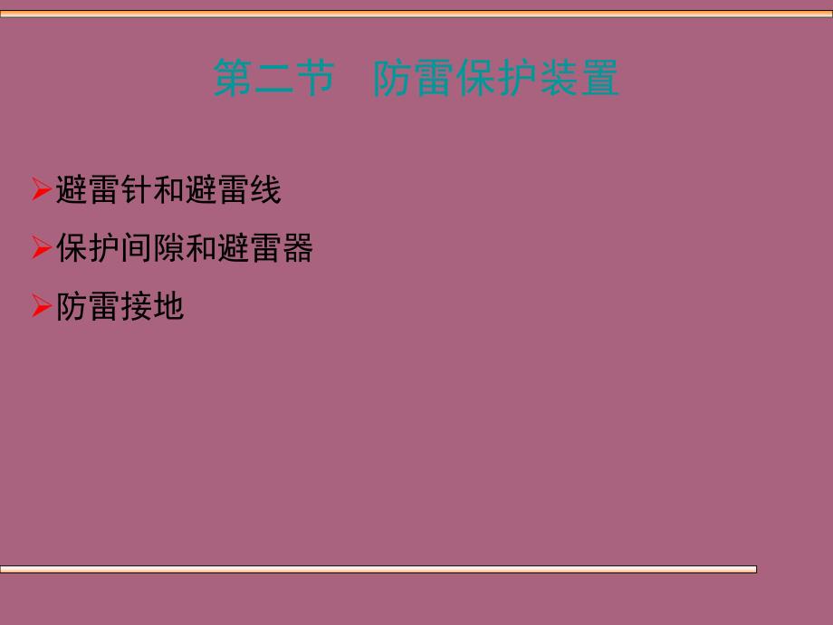 第二节防雷保护装置ppt课件_第1页