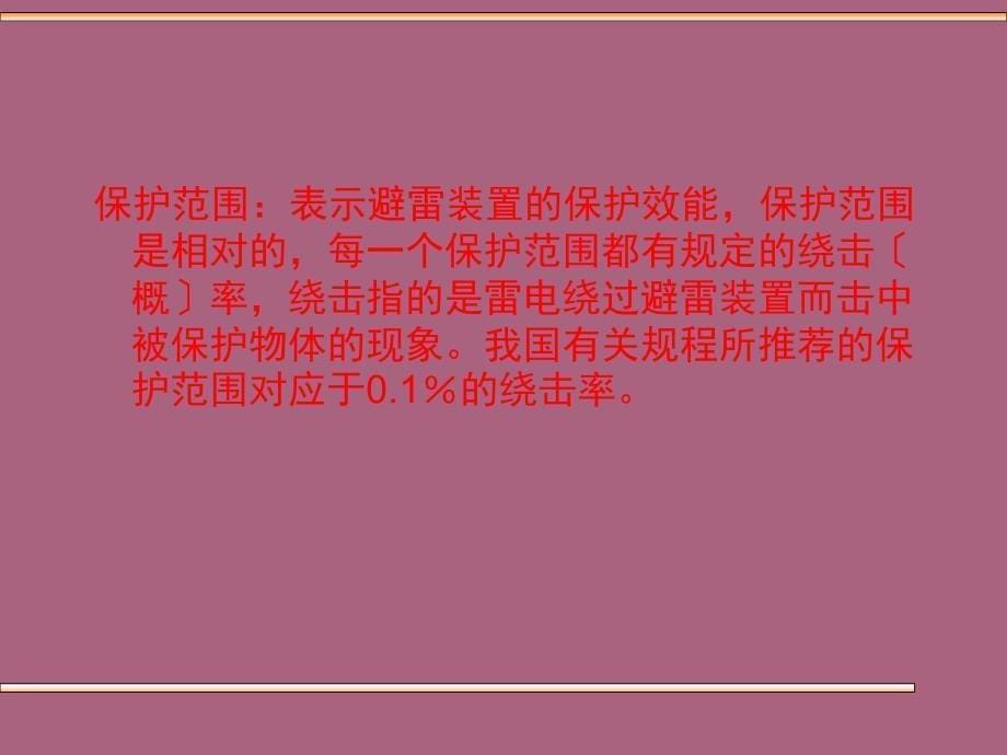 第二节防雷保护装置ppt课件_第5页