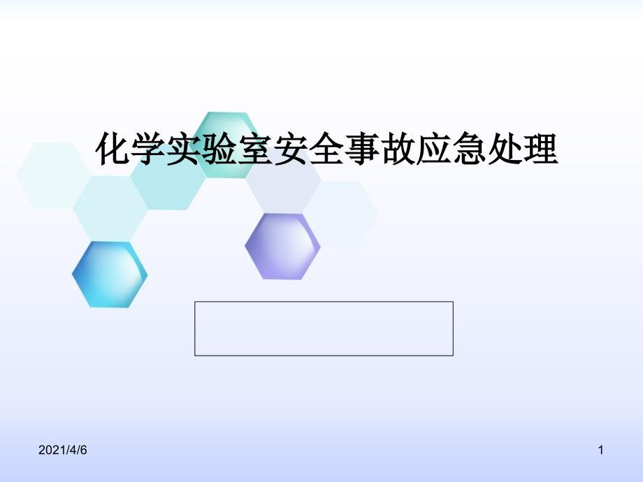 化学实验室安全事故应急处理文档资料_第1页