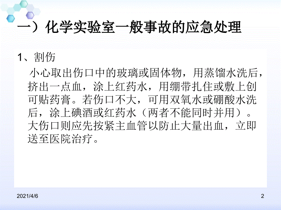 化学实验室安全事故应急处理文档资料_第2页