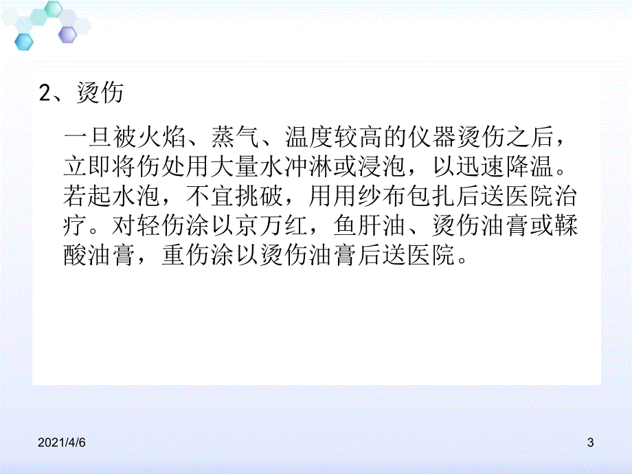 化学实验室安全事故应急处理文档资料_第3页