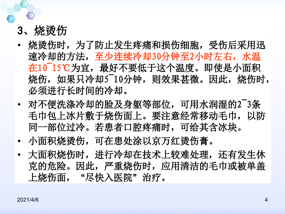 化学实验室安全事故应急处理文档资料_第4页