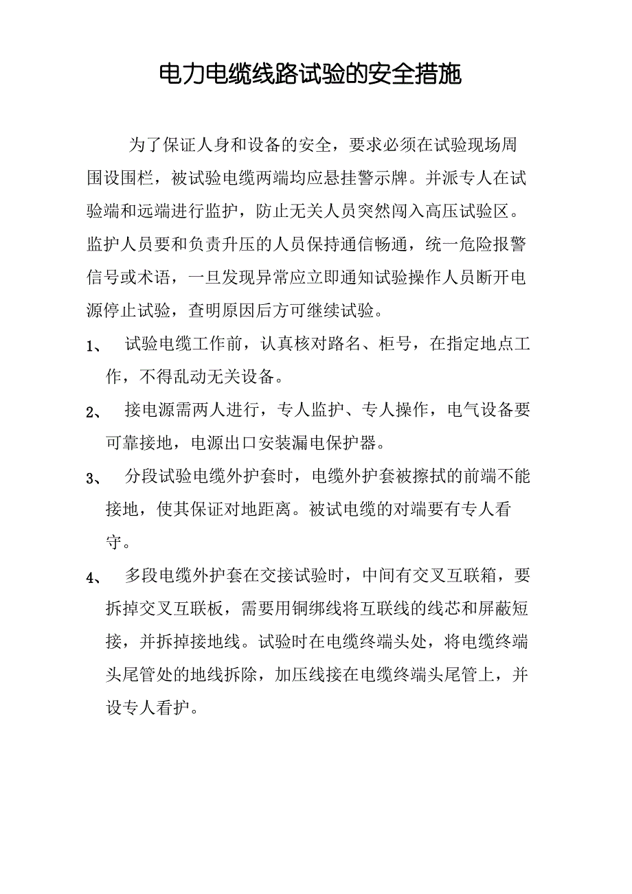 电力电缆线路试验的安全措施精编_第2页