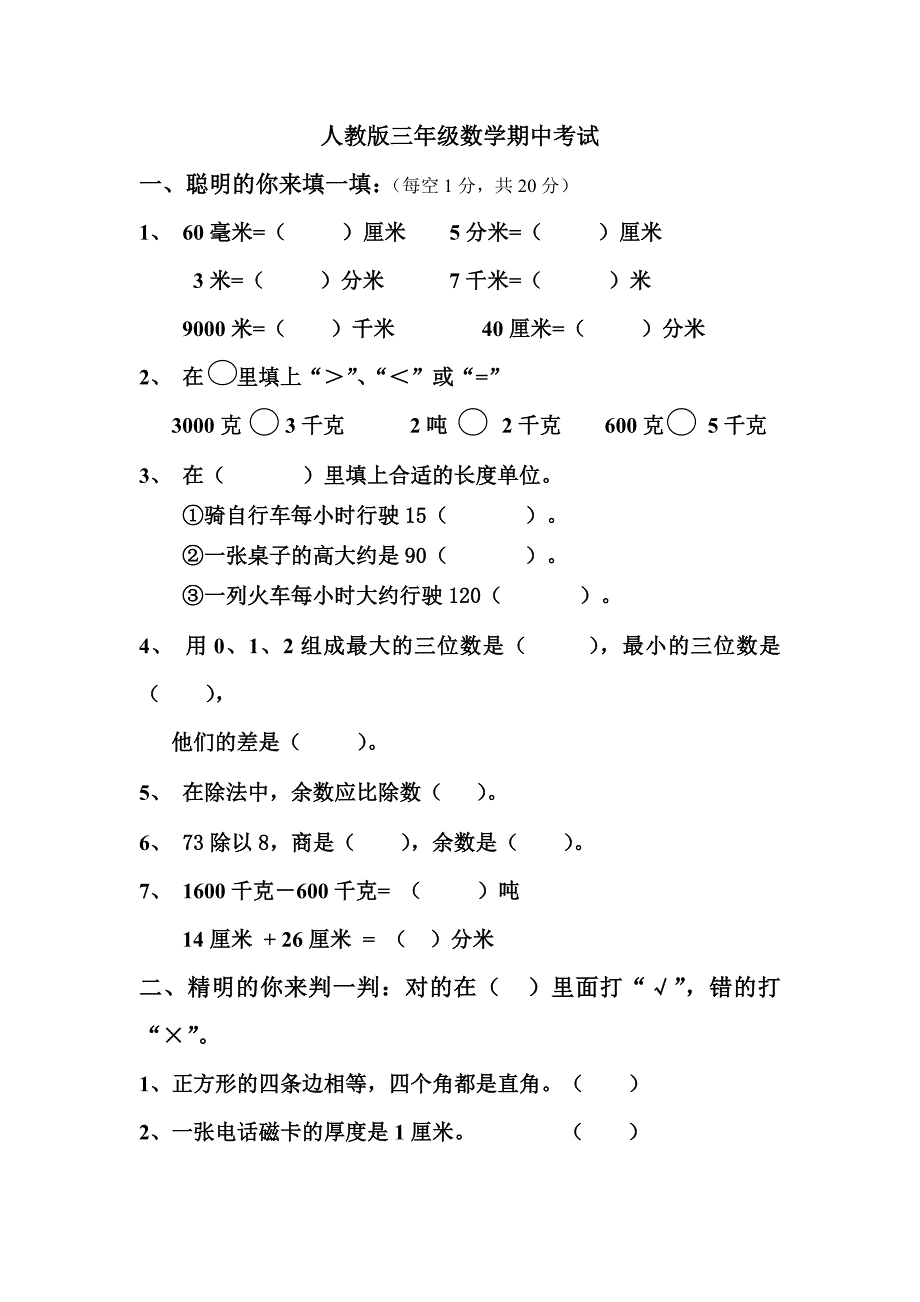 人教版小学三年级数学上册期中考试及答案.doc_第1页