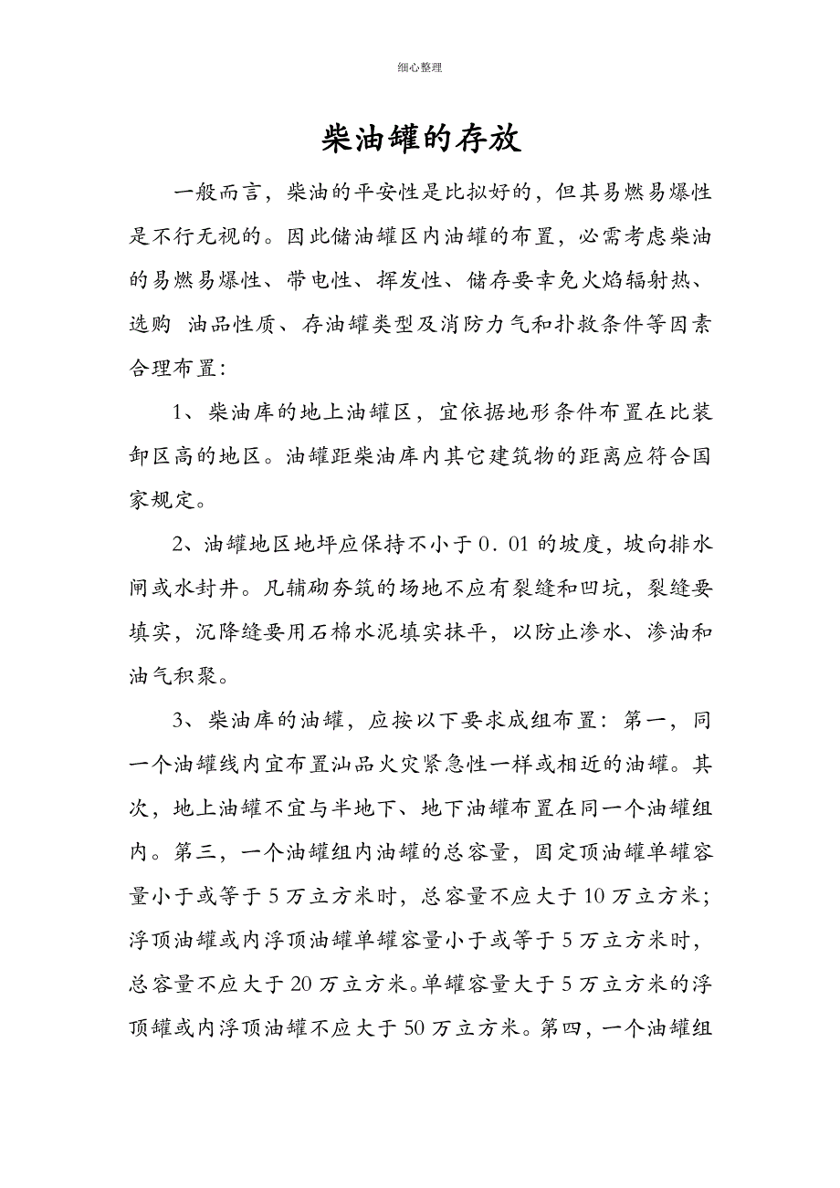 柴油罐的存放_第1页