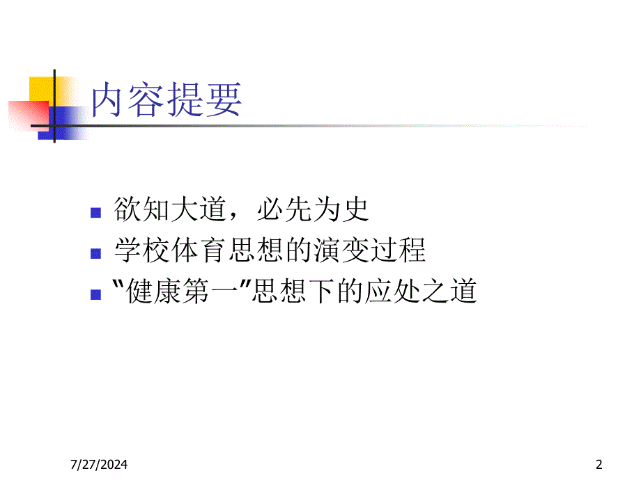 学校体育思想的演变及_第2页