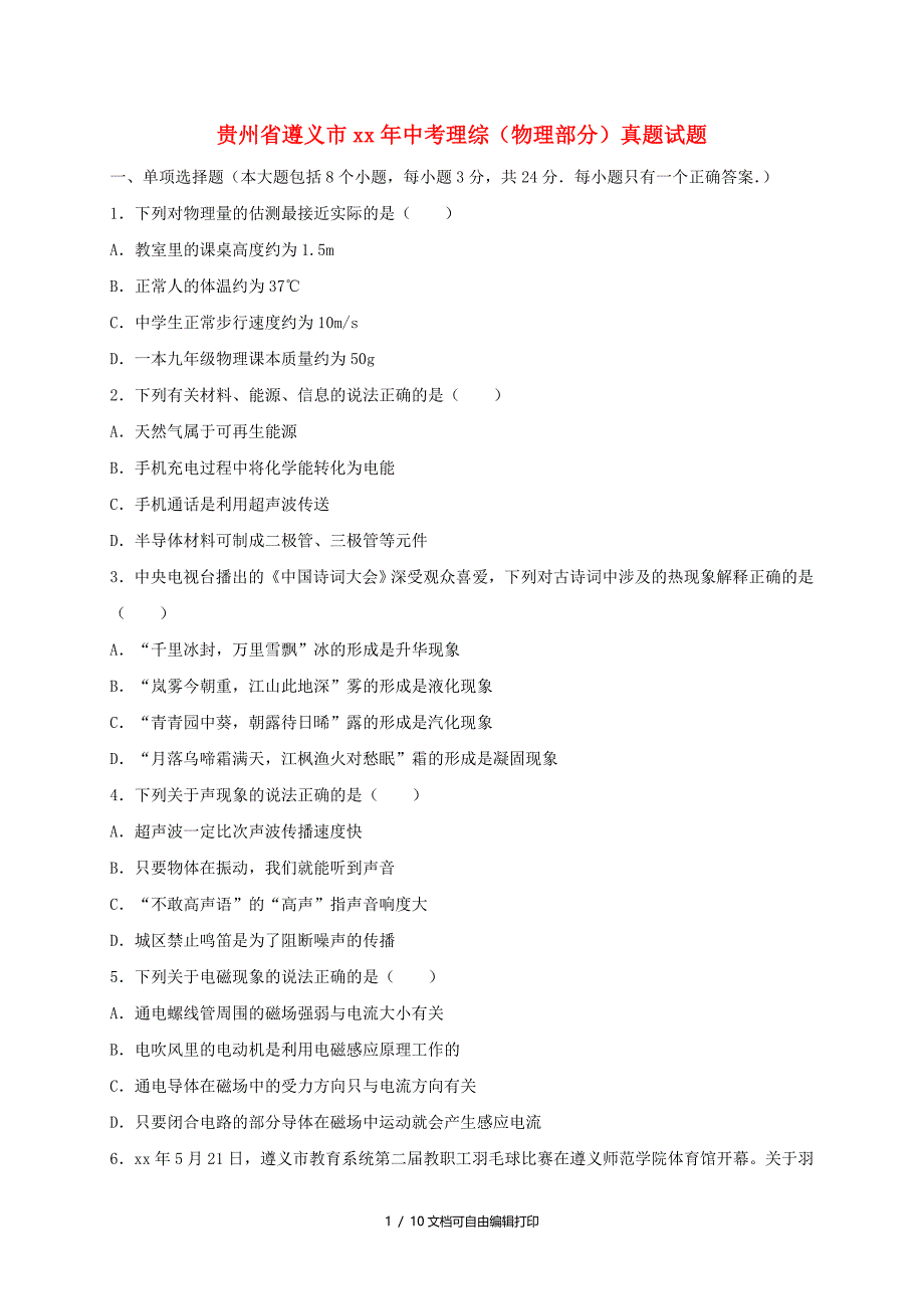 贵州省遵义市中考理综物理部分真题试题含答案_第1页