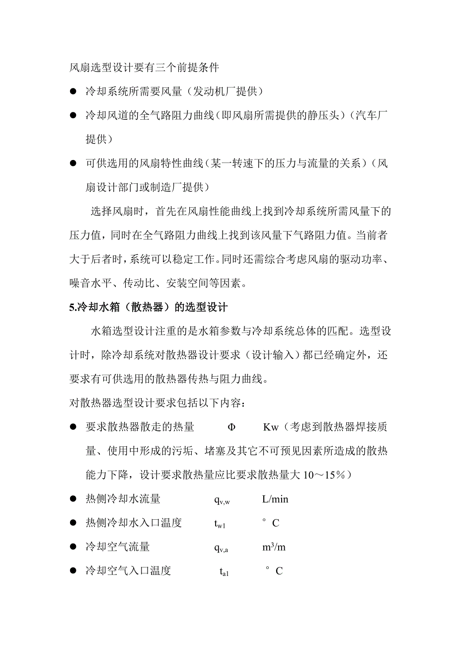 发动机冷却系统散热量确定及水箱、风扇参数确定方法.doc_第2页