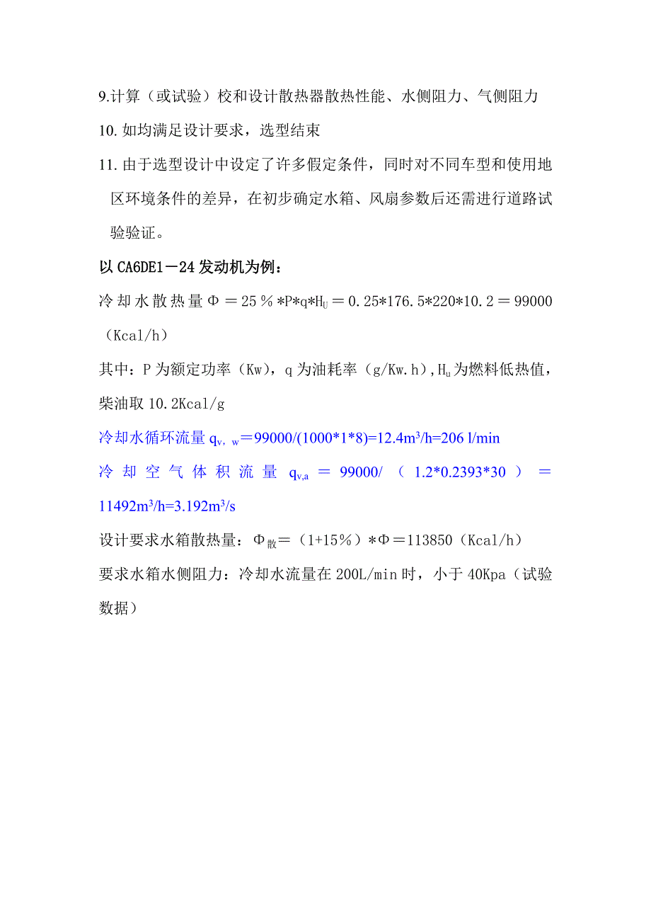 发动机冷却系统散热量确定及水箱、风扇参数确定方法.doc_第4页