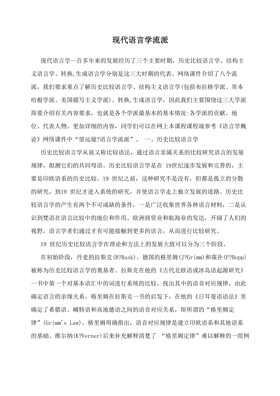 现代语言学流派_第1页