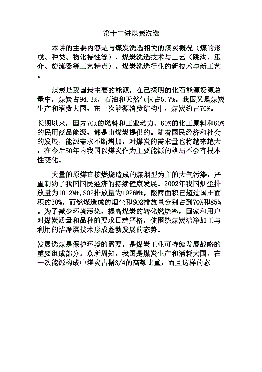 第十二讲 煤炭洗选_第1页