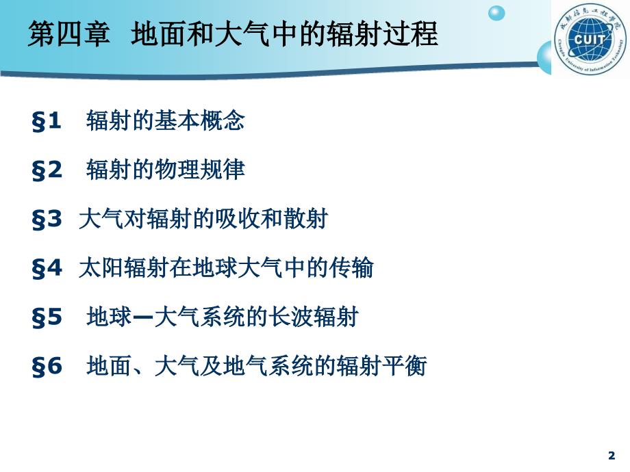 大气物理学：第四章地面和大气中的辐射过程 (2)_第2页