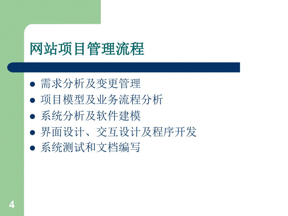 【培训课件】网站项目管理_第4页