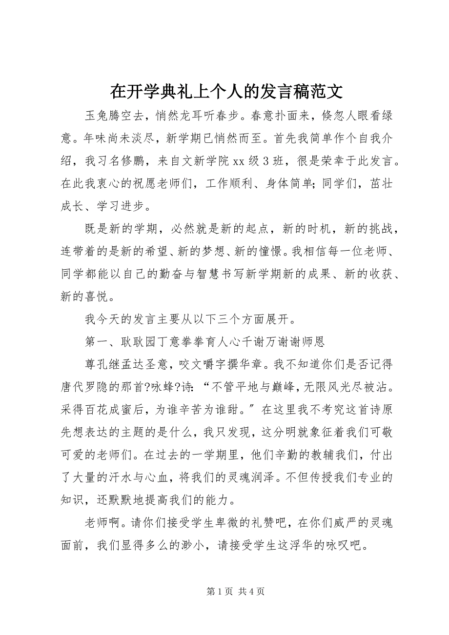 2023年在开学典礼上个人的讲话稿.docx_第1页