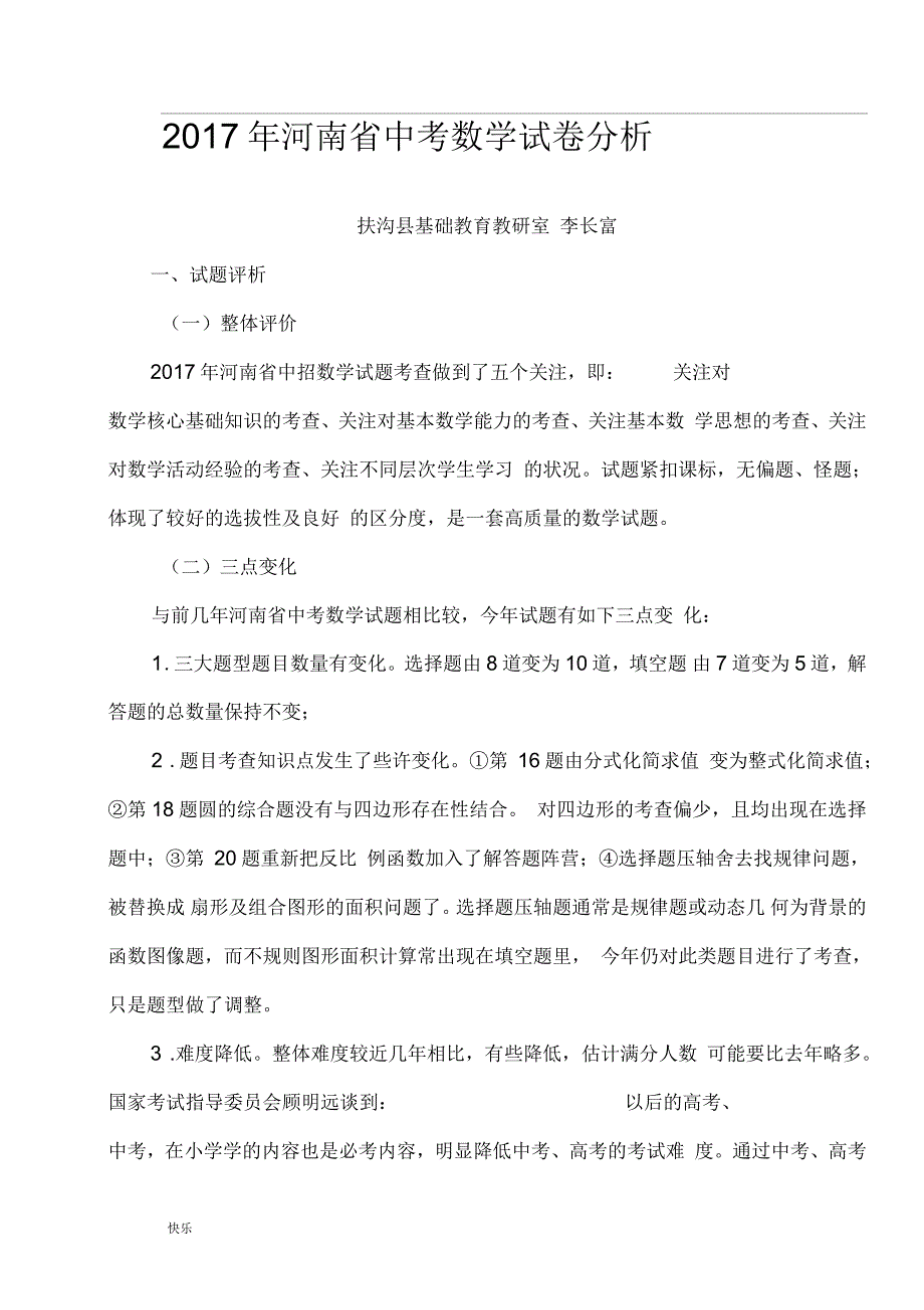 河南省中考数学试卷分析【精】_第1页