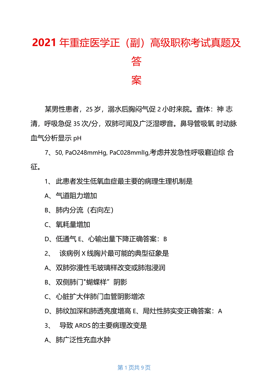 2021年重症医学正副高级职称考试真题及答案_第1页