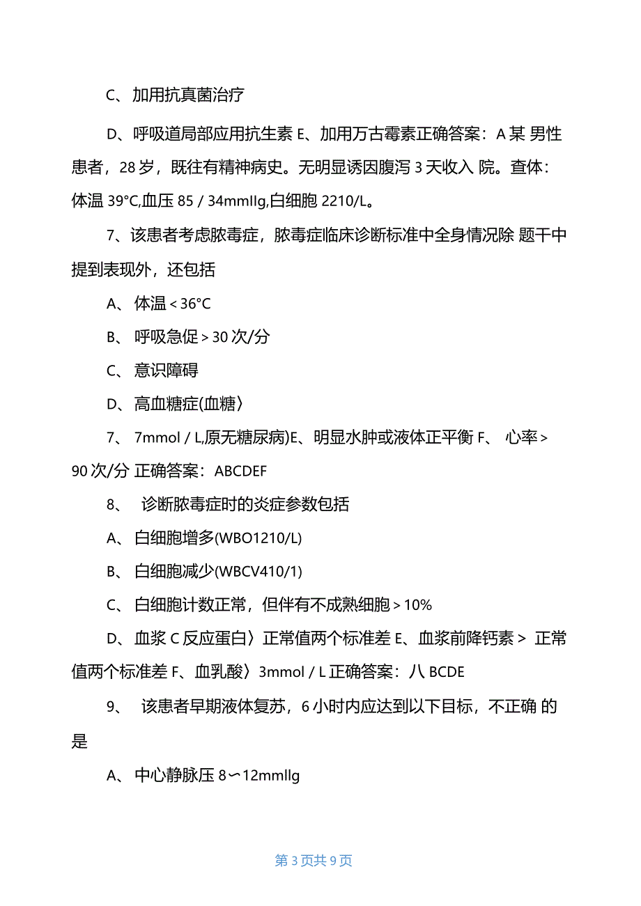 2021年重症医学正副高级职称考试真题及答案_第3页