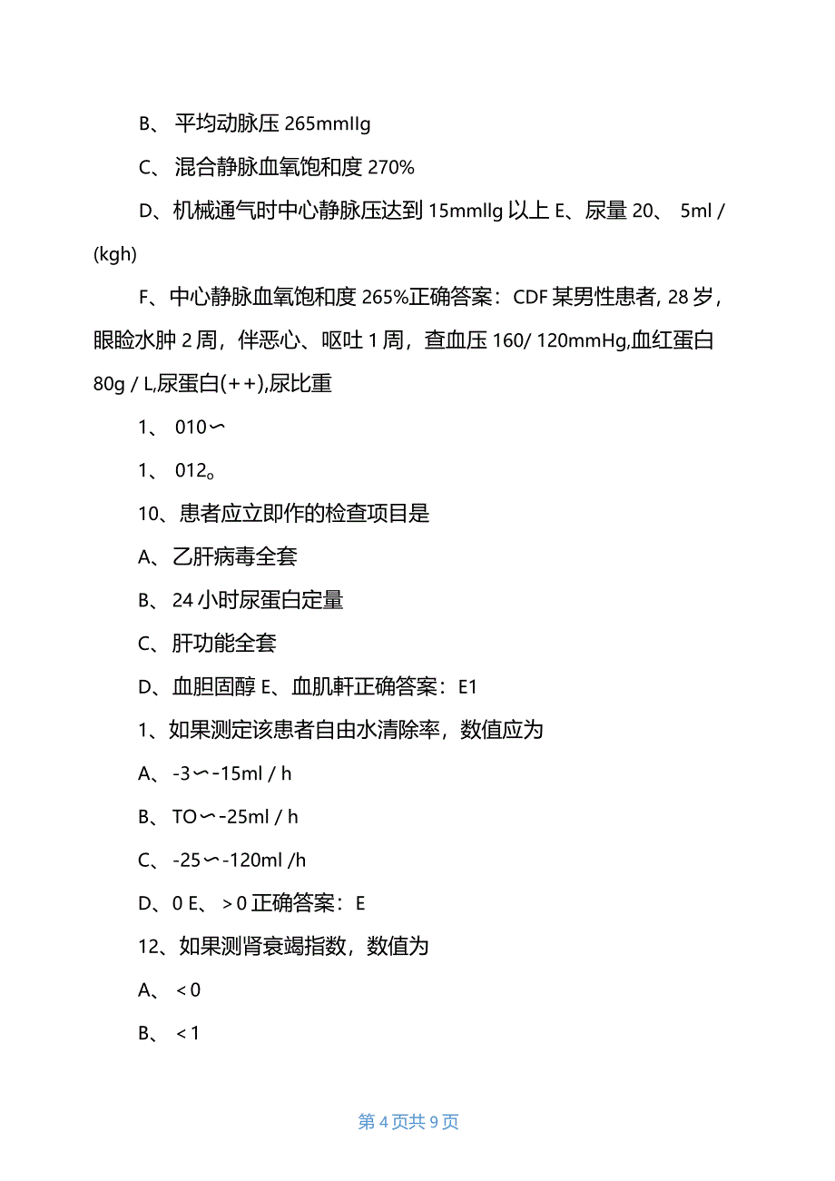 2021年重症医学正副高级职称考试真题及答案_第4页