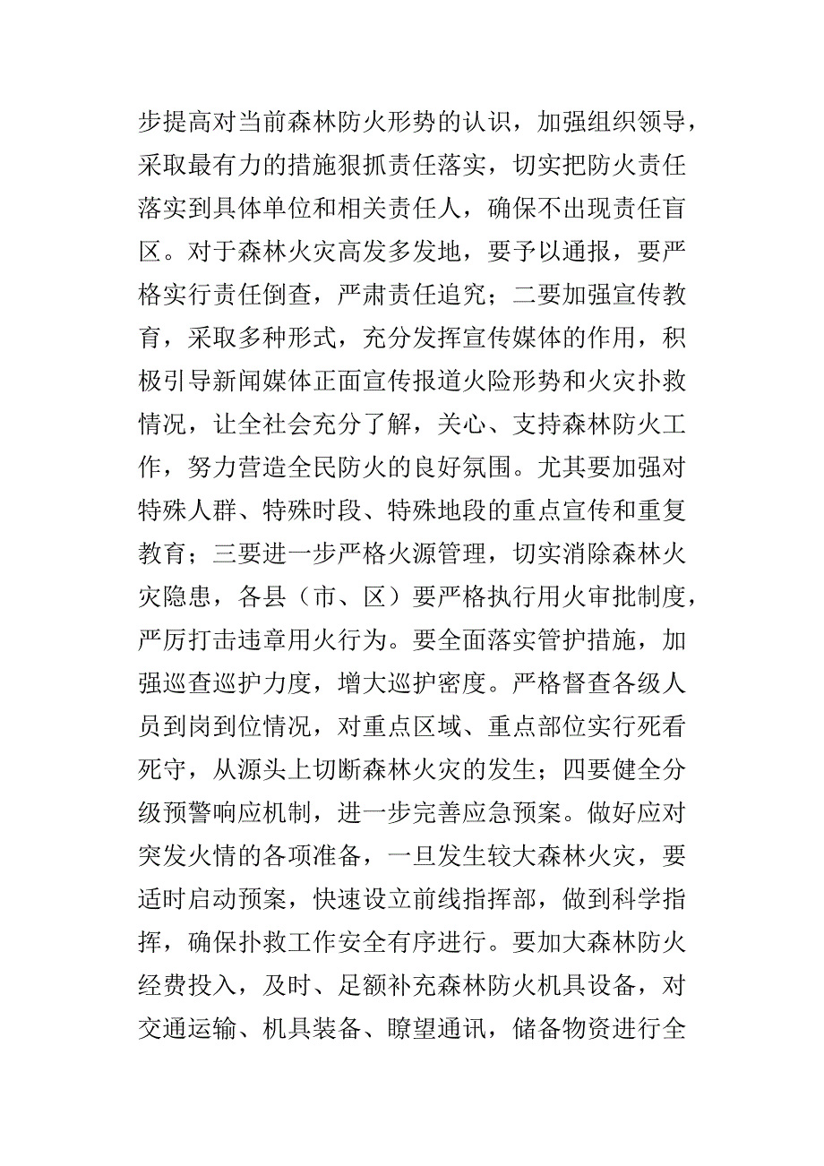 市防火办主任某年清明节森林防火工作视频分析会讲话稿_第4页