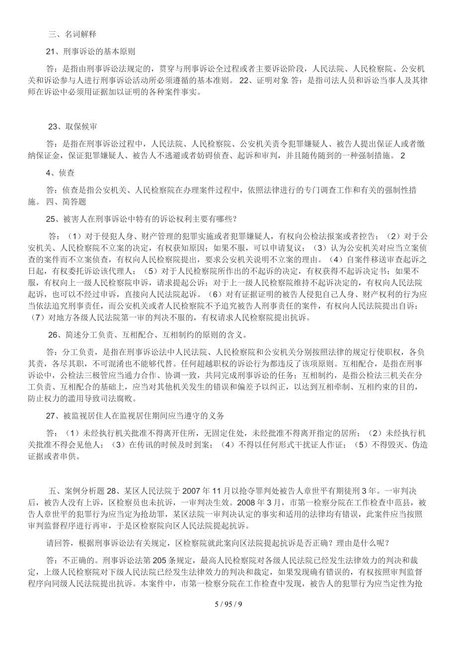 刑事诉讼法学期末重点复习资料_第5页