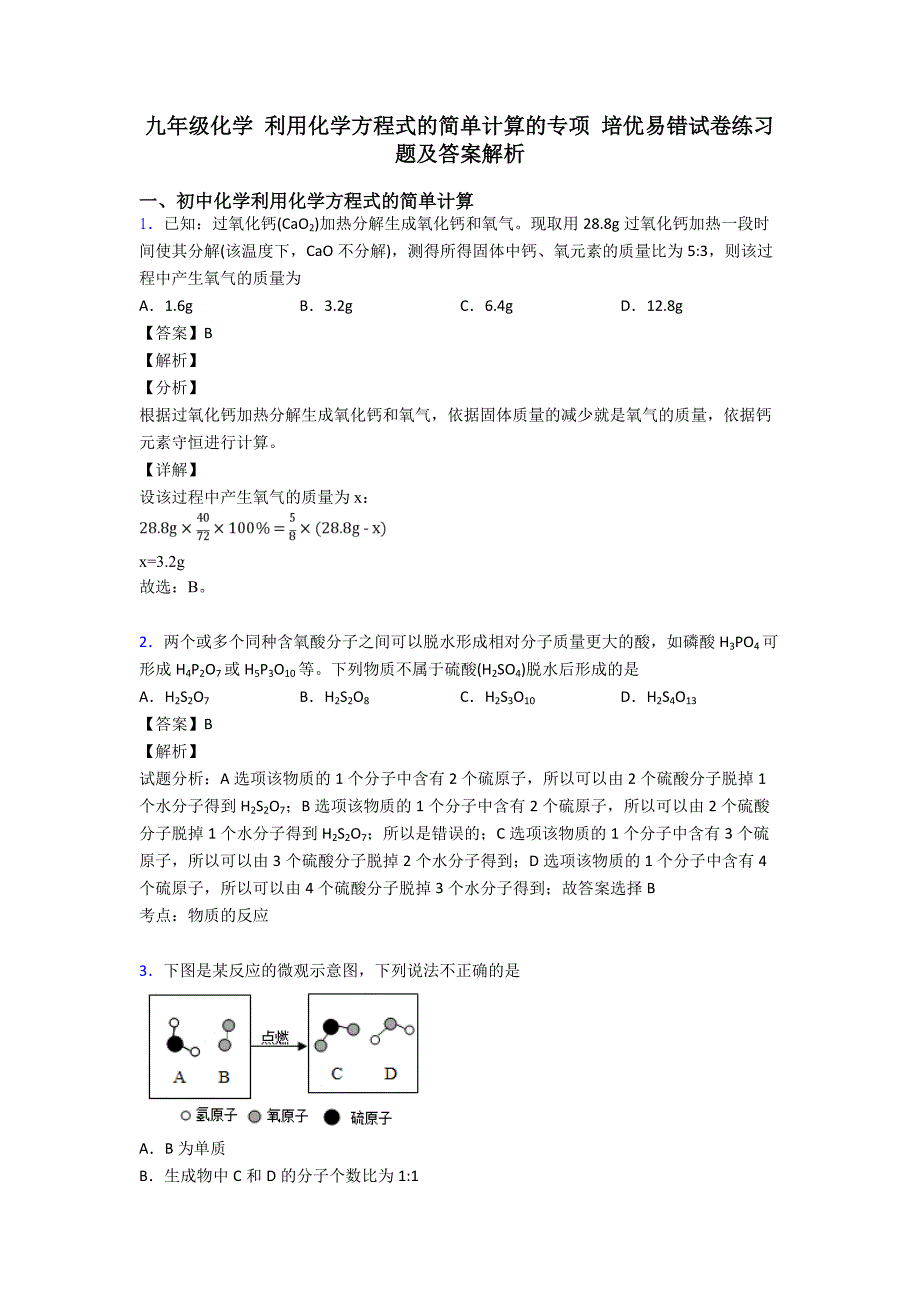 九年级化学-利用化学方程式的简单计算的专项-培优易错试卷练习题及答案解析.doc_第1页