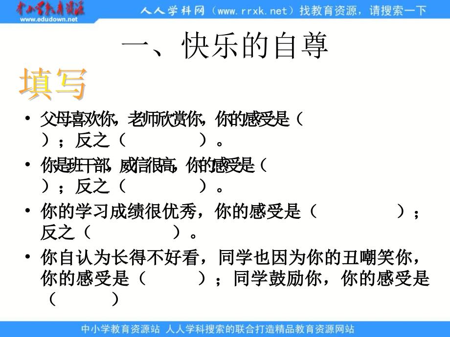 人教版思品七下自尊是人人都需要的课件_第4页