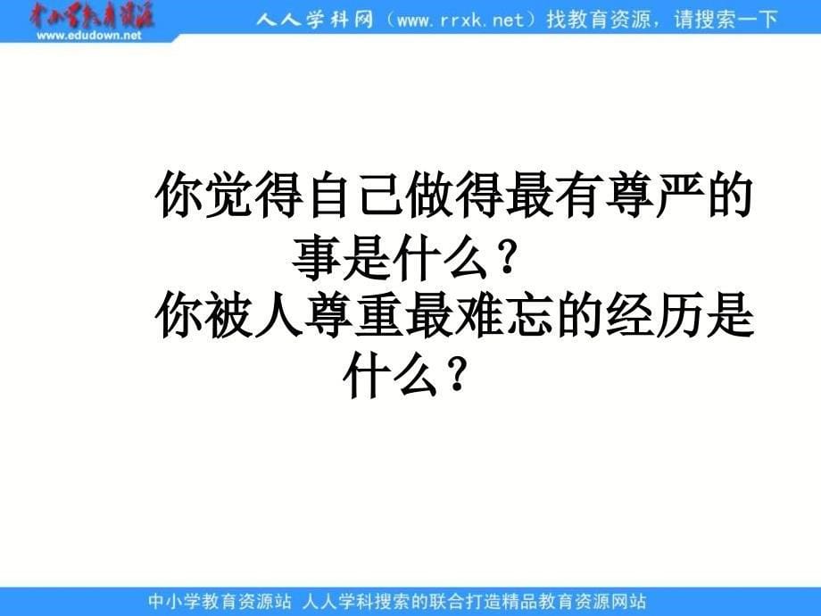 人教版思品七下自尊是人人都需要的课件_第5页