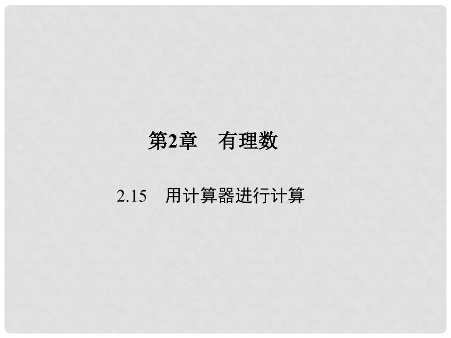 原七年级数学上册 2.15 用计算器进行计算习题课件 （新版）华东师大版_第1页