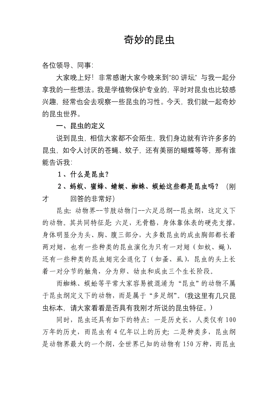 昆虫讲稿讲稿.doc_第1页