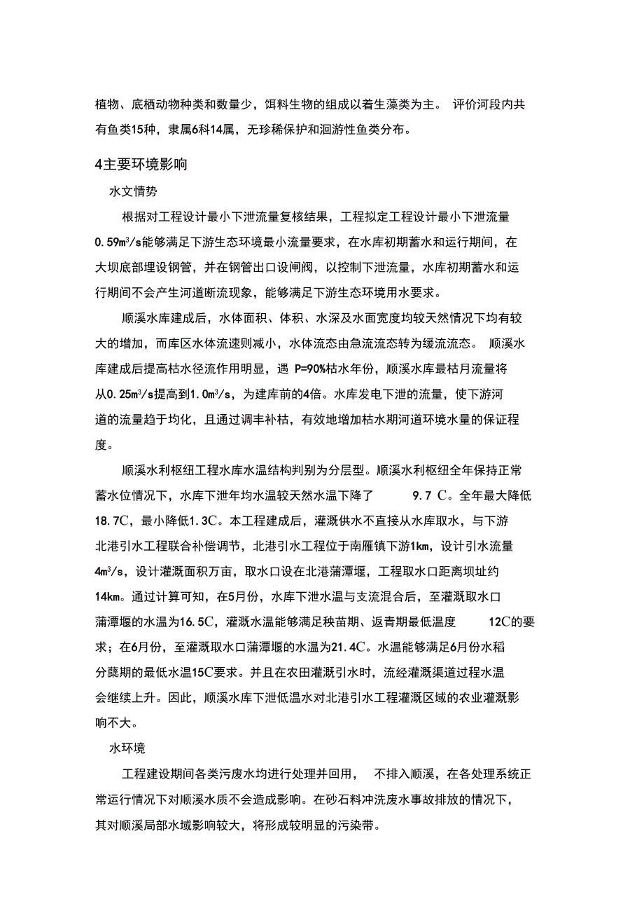 平阳顺溪水利枢纽工程_第4页