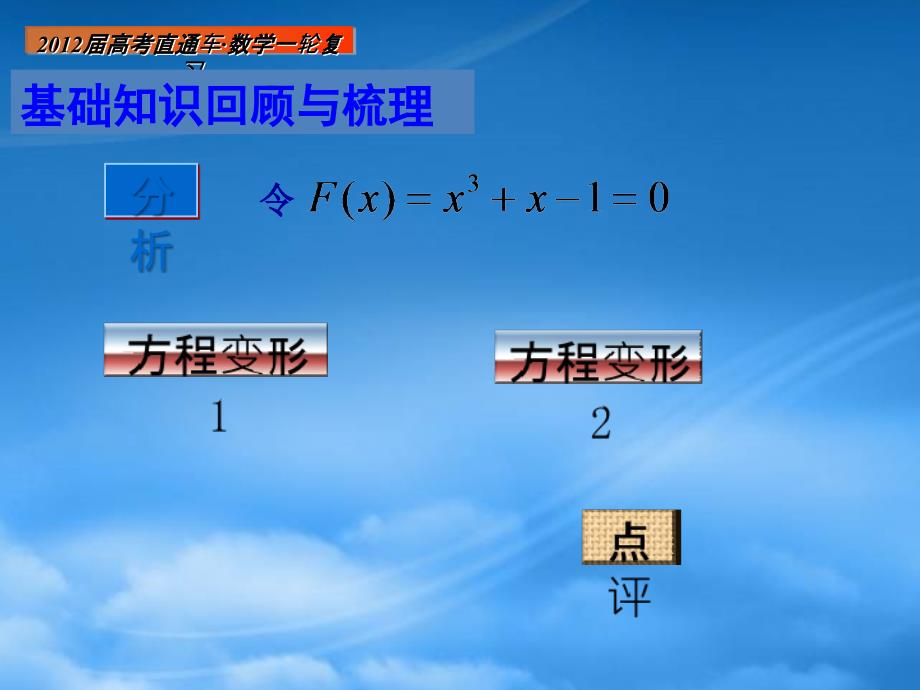 高考数学一轮复习 第21课函数与方程课件_第3页