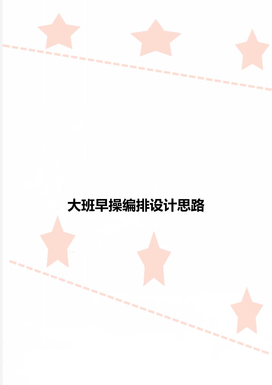 大班早操编排设计思路_第1页