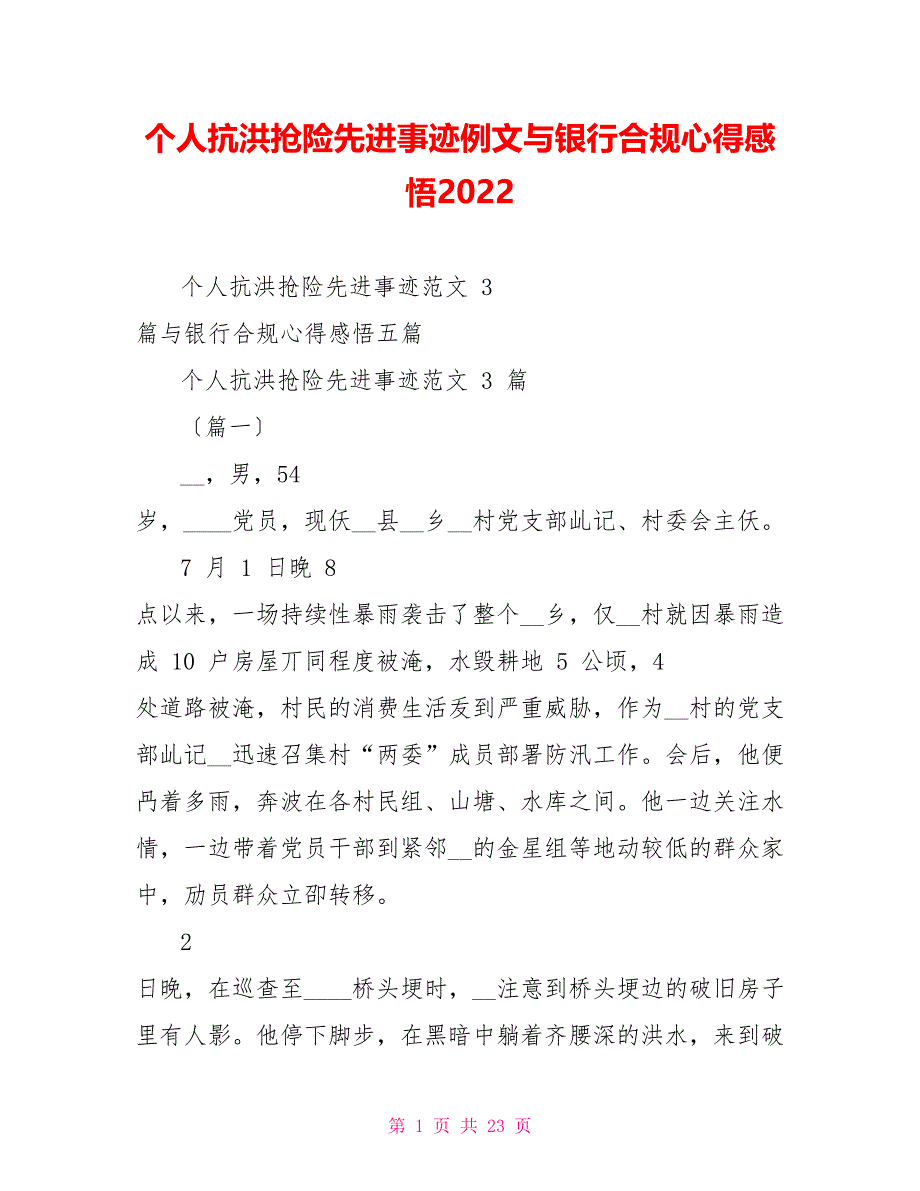 个人抗洪抢险先进事迹例文与银行合规心得感悟2022_第1页