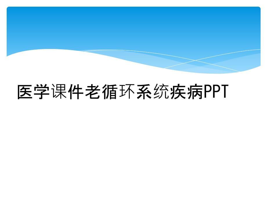 医学课件老循环系统疾病_第1页