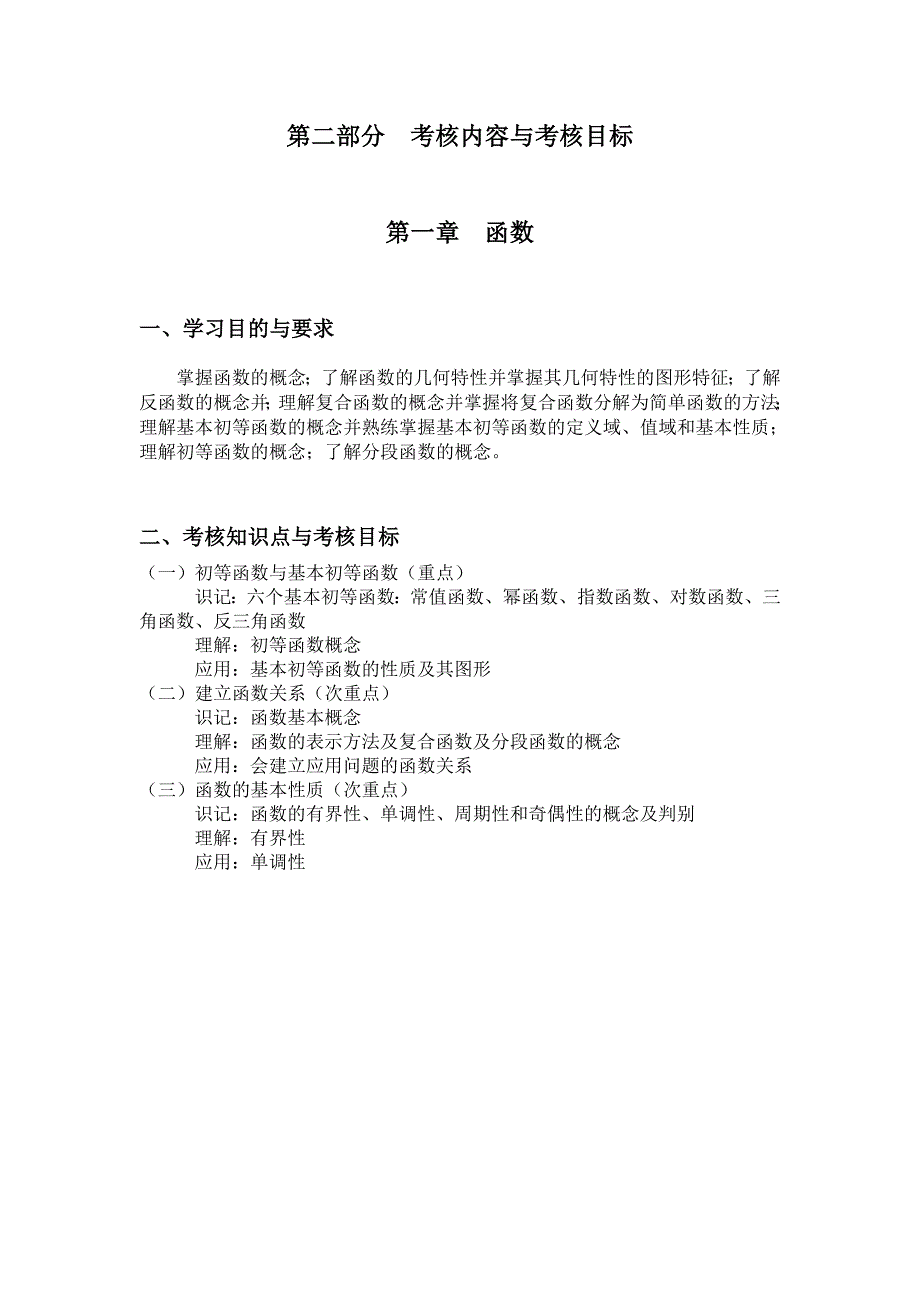 湖北2012年自考《经济应用数学》课程考试大纲.doc_第2页