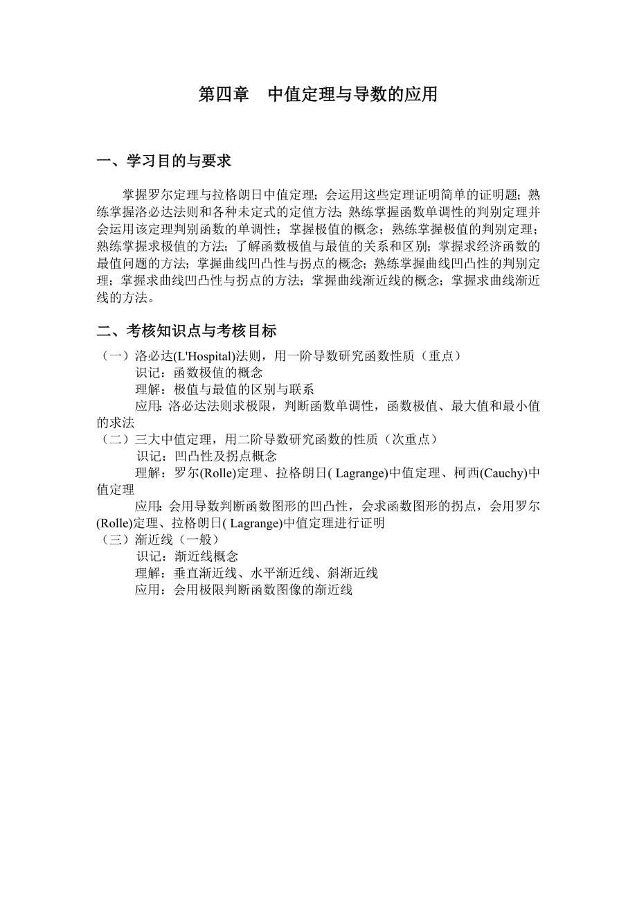 湖北2012年自考《经济应用数学》课程考试大纲.doc_第5页