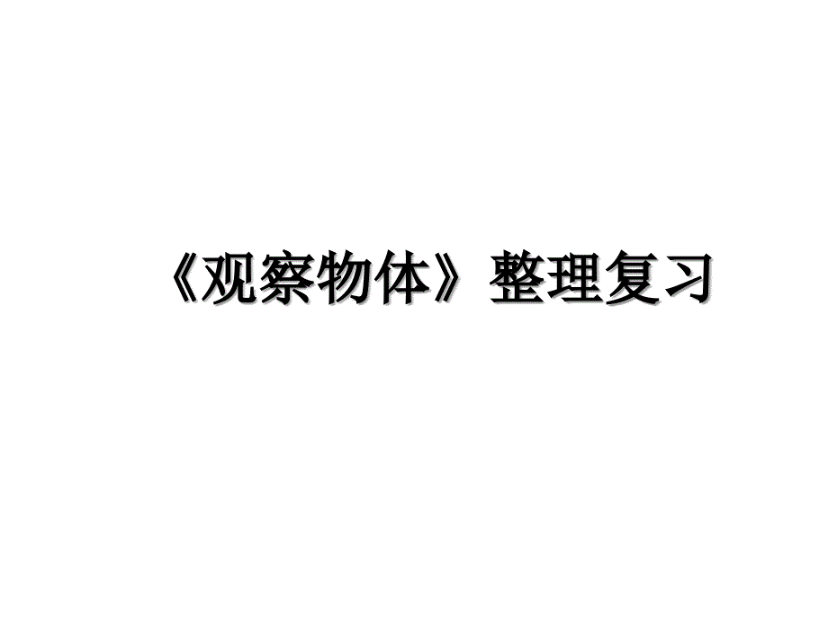 《观察物体》整理复习_第1页