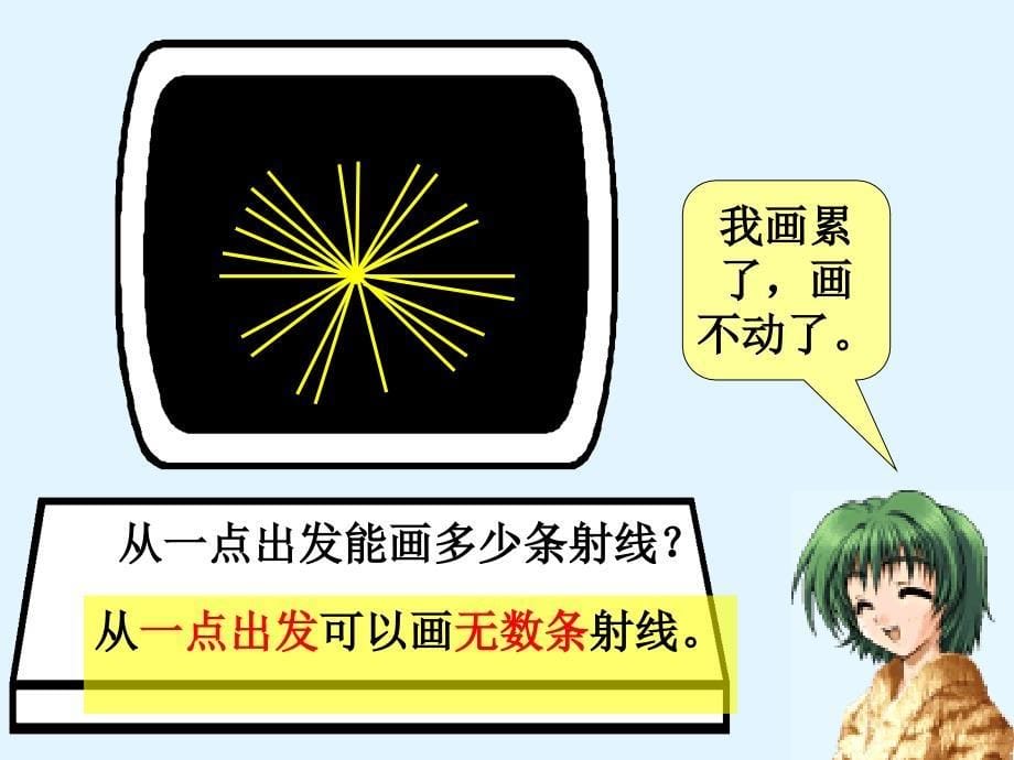 四年级上册数学课件2.6线段射线和直线浙教版共19张PPT_第5页